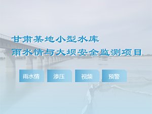 甘肅某地水庫安全監(jiān)測項目案例