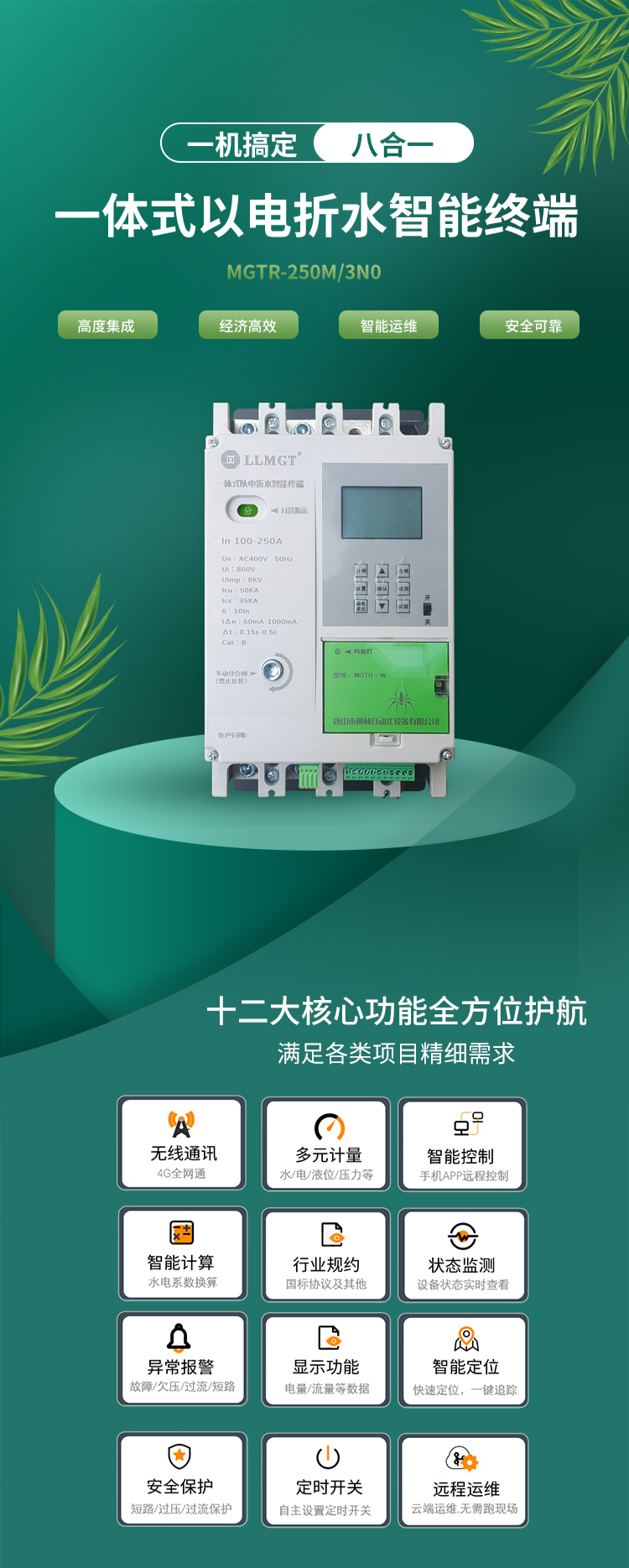 一體式以電折水智能終端通過高度集成化設計,巧妙融合了空氣開關、開關電源、隔離變壓器、接觸器、智能電表、RTU、4G通信模塊、定位模塊等八大核心功能,不僅展現(xiàn)了經(jīng)濟高效和智能運維的雙重優(yōu)勢,更以其超強的安全防護能力確保了使用的高度安全。