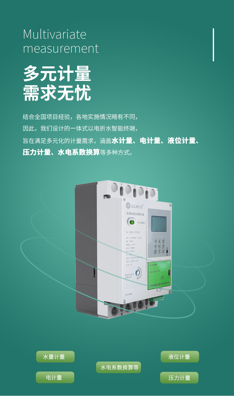 多元計量 需求無憂,結合全國項目經(jīng)驗,各地實施情況略有不同, 因此,我們設計的一體式以電折水智能終端, 旨在滿足多元化的計量需求, 涵蓋水計量、電計量、液位計量、壓力計量、水電系數(shù)換算等多種方式。