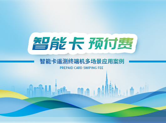智能卡遙測終端機賦能多行業場景, 創新應用多元化！