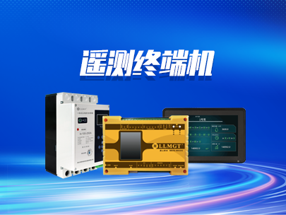 遙測終端機的上報協議有哪些？