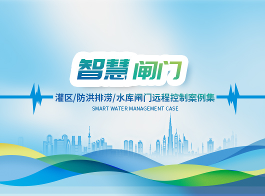 灌區閘門遠控系統建設案例精選