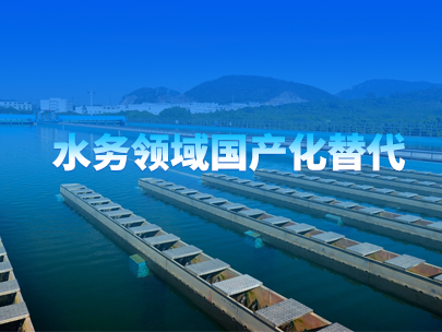 水務領(lǐng)域有哪些產(chǎn)品趨向于國產(chǎn)化替代