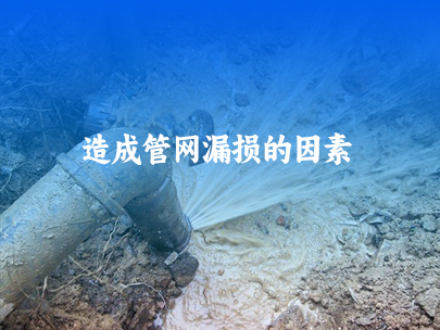 造成供水管網(wǎng)漏損的因素有哪些？