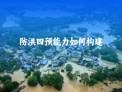 如何構(gòu)建防洪四預能力建設？